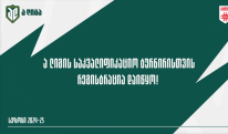 “ა” ლიგის საკვალიფიკაციო ტურნირისთვის რეგისტრაცია 14 ნოემბრამდე გაგრძელდება