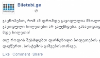 biletebi.ge: ამჟამად გაყიდულია 30 ბილეთი, დარჩენილია 29 000-მდე