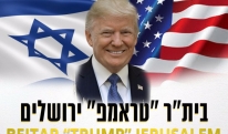 ისრაელის გუნდს აშშ-ის პრეზიდენტის, დონალდ ტრამპის სახელი დაარქვეს