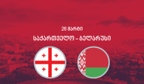 საქართველოსა და ბელარუსს შორის გასამართი მატჩი გადაიდო!