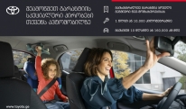 ვრცელდება თუ არა თქვენს ავტომობილზე Toyota 10 / Lexus 10-ის გარანტია?