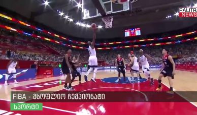 05.09.19. FIBA - მსოფლიო ჩემპიონატი