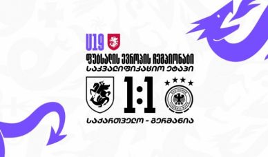 U19 | საქართველო 1:1 გერმანია